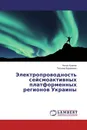 Электропроводность сейсмоактивных платформенных регионов Украины - Антон Кушнир, Татьяна Бурахович