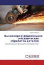 Высокопроизводительная механическая обработка деталей - Евгений Павлов