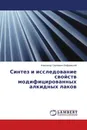 Синтез и исследование свойств модифицированных алкидных лаков - Александр Сергеевич Евфорицкий