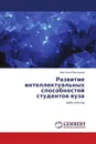 Развитие интеллектуальных способностей студентов вуза - Анастасия Васильева