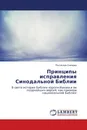 Принципы исправления Синодальной Библии - Ростислав Снигирев