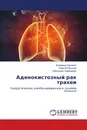 Аденокистозный рак трахеи - Владимир Харченко,Георгий Паньшин, Александр Гваришвили