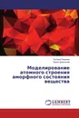 Моделирование атомного строения аморфного состояния вещества - Татьяна Пашнева, Борис Даринский