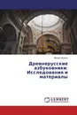 Древнерусские азбуковники: Исследования и материалы - Михаил Дьячок