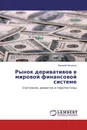 Рынок деривативов в мировой финансовой системе - Евгений Петренко