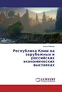 Республика Коми на зарубежных и российских экономических выставках - Алексей Макеев