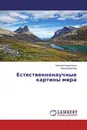 Естественнонаучные картины мира - Николай Кожевников, Вера Данилова