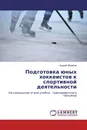 Подготовка юных хоккеистов к спортивной деятельности - Андрей Абрамов