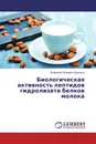 Биологическая активность пептидов гидролизата белков молока - Владимир Петрович Курченко