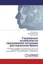 Гендерные особенности проживания ситуации расторжения брака - Артём Курков,Мариям Арпентьева, Олеся Игнатова