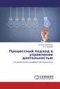 Процессный подход в управлении деятельностью - Наталия Третьякова, В. А. Федоров