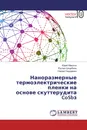 Наноразмерные термоэлектрические пленки на основе скуттерудита CoSbз - Юрий Макогон,Руслан Шкарбань, Сергей Сидоренко