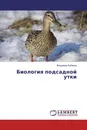 Биология подсадной утки - Владимир Лобанов