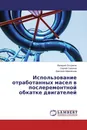 Использование отработанных масел в послеремонтной обкатке двигателей - Валерий Остриков,Сергей Сазонов, Дмитрий Афанасьев