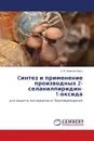 Cинтез и применение производных 2-селанилпиридин- 1-оксида - А. В. Борисов