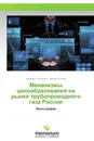 Механизмы ценообразования на рынке трубопроводного газа России - Надежда Соколова, Михаил Рослов