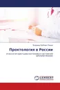 Проктология в России - Владимир Лейбович Ривкин