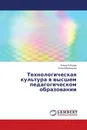 Технологическая культура в высшем педагогическом образовании - Елена Рубцова, Инна Ибрагимова