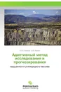 Адаптивный метод исследования и прогнозирования - Ю.М. Смирнов, Б.М. Кенжин