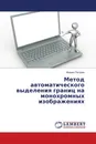 Метод автоматического выделения границ на монохромных изображениях - Михаил Погодин