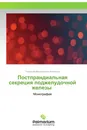 Постпрандиальная секреция поджелудочной железы - Геннадий Феодосьевич Коротько