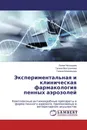 Экспериментальная и клиническая фармакология пенных аэрозолей - Лилия Ческидова,Галина Востроилова, Галина Близнецова