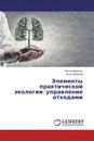 Элементы практической экологии: управление отходами - Виктор Морозов, Антон Морозов