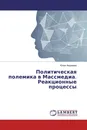 Политическая полемика в Массмедиа. Реакционные процессы - Юлия Андреева