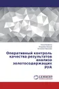 Оперативный контроль качества результатов анализа золотосодержащих руд - Ольга Белавина,Владимир Швецов, Антонина Смагунова