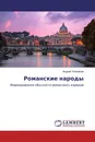 Романские народы - Андрей Тихомиров