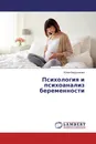 Психология и психоанализ беременности - Юлия Бердникова