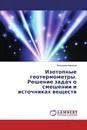 Изотопные геотермометры. Решение задач о смешении и источниках веществ - Владимир Макаров