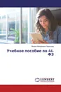 Учебное пособие по 44-ФЗ - Михаил Михайлович Чернышов