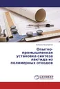 Опытно-промышленная установка синтеза лактида из полимерных отходов - Анжелика Посвященная