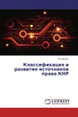 Классификация и развитие источников права КНР - Лю Цюсэнь