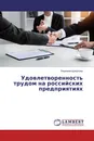 Удовлетворенность трудом на российских предприятиях - Людмила Щекотова