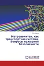 Метрополитен, как транспортная система. Вопросы пожарной безопасности - Петр Иванов