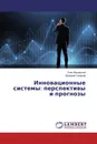 Инновационные системы: перспективы и прогнозы - Олег Фиговский, Валерий Гумаров