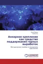 Анкерное крепление как средство поддержания горных выработок - Жорж Вареха, Сергей Лис