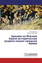 Аркаим на Южном Урале историческая родина наших предков Ариев - Галина Быкова, Наталья Коршунова