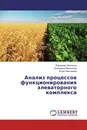 Анализ процессов функционирования элеваторного комплекса - Владимир Немтинов,Екатерина Мананкова, Юлия Немтинова