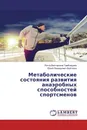 Метаболические состояния развития анаэробных способностей спортсменов - Ритта Викторовна Тамбовцева, Юрий Леонидович Войтенко