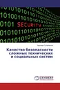 Качество безопасности сложных технических и социальных систем - Адылжан Сулейманов