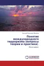 Понятие международного терроризма (вопросы теории и практики). - Анатолий Евгеньевич Михайлов