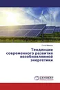 Тенденции современного развития возобновляемой энергетики - Октай Мамедов