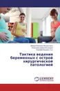 Тактика ведения беременных с острой хирургической патологией - Михаил Иванович Васильченко,Юлия Дмитриевна Вученович, Тимофей Юрьевич Сыч