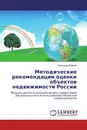 Методические рекомендации оценки объектов недвижимости России - Александр Власов