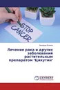 Лечение рака и других заболеваний растительным препаратом 