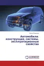 Автомобили: конструкция, системы, эксплуатационные свойства - Волков Владимир