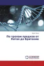 По тропам предков от Китая до Британии - Борис Попов